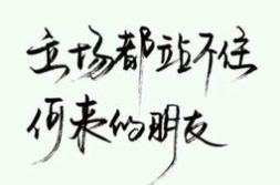 来日全无人打一字,来日全无人的时代沉思
