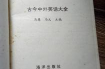 古今笑话大全,穿越时空的幽默智慧