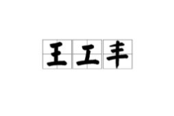 一二三打一个字,共筑辉煌篇章”