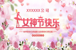 女神节快乐图片大全,传递祝福,展现女性魅力