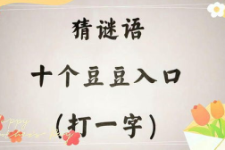 十个豆豆入口打一字谜,谜语文化趣味盎然”