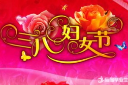 妇女节贺卡祝福语,精选贺卡祝福语集锦”