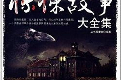 恐怖故事大全免费听,免费收听惊悚之夜