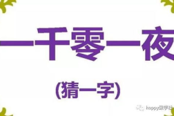 一来再来打一字谜,“一来再来”中的文字奥秘